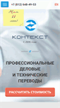 Mobile Screenshot of context-translations.ru